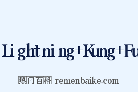 Lightning+Kung+Fu是什么意思的图片